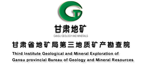 甘肅省地礦局第三地質(zhì)礦產(chǎn)勘察院